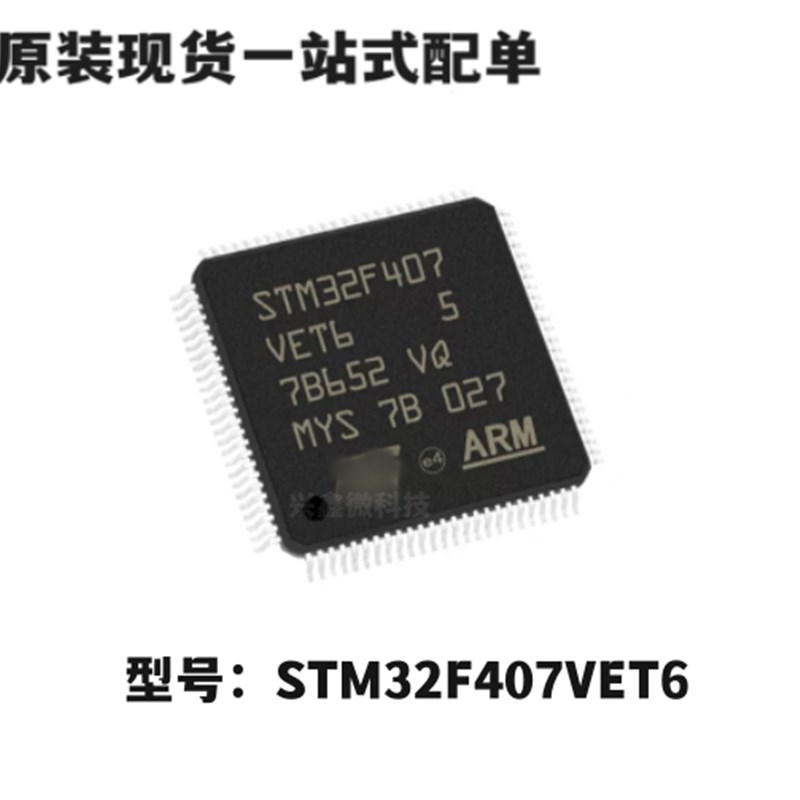 全新原装 STM32F407VET6 VGT6 ZET6 ZGT6 IGT6 IGH6 单片机IC芯片