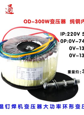 全铜线功放 环形变压器 OD-300W 220V保温钉焊机专用大功率变压器