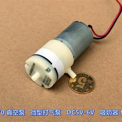 微型真空泵 370气泵 DC 5V 6V 自吸泵 吸奶器泵(负压气泵 )