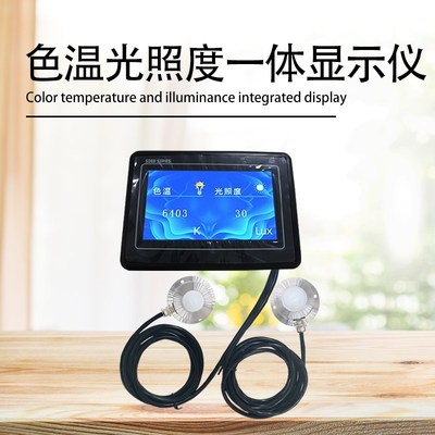 不锈钢色温照度传感器高精度色彩变送器色温仪亮度探头485协议u.