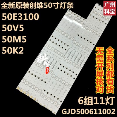 全新原装创维50V5背光50E3100液晶电视50M5 50K2灯条GJD500611002