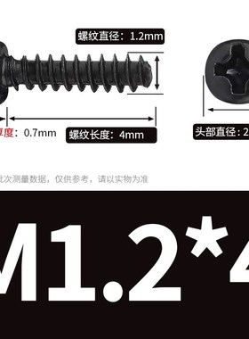 M1.7 M2 M2.2黑色圆头平尾自攻螺丝钉PB盘头十字螺丝*x3x5x7x9x12