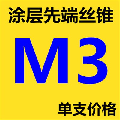螺旋丝钻头丝锥先端丝攻镀钛M5X0.8M6X1M8X1.25M10X1.5M12X1.75
