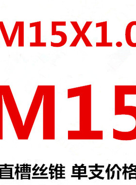 非标细牙丝锥丝攻M15M16M17M18 M19X0.5X0.75X1X1.25X1.5X1.75X2