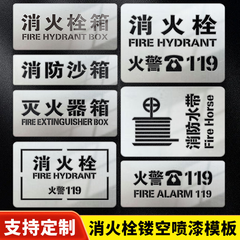 消火栓镂空喷漆模板定制消防栓火警119灭火器箱镂空喷字模版警示标识牌定制