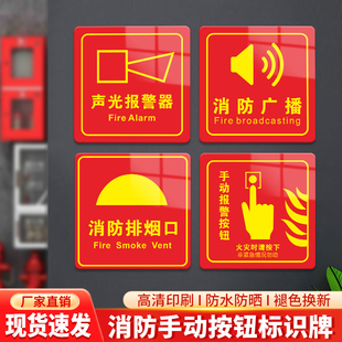 亚克力手动报警按钮贴纸声光报警器标签消防排烟口送风口防火卷帘门检查消火栓启泵按钮警示提示标识牌可定制