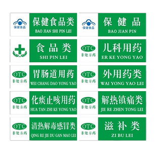 全套药品药店分类标识牌医院诊所药房区域贴纸标签贴保健品外用药类中儿科用药销售专柜指示标牌定制