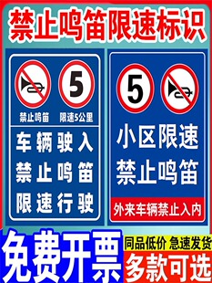 禁止鸣笛标识牌小区限速5公里标志牌车辆出入减速慢行安全警示牌标志牌外来车辆禁止入内提示牌