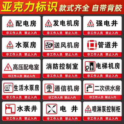 亚克力消防水泵房风机房配电房消防控制室有电危险警示牌强弱电间送风口排烟机房水电表井提示门牌标识牌定做