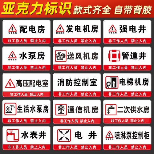 亚克力消防水泵房风机房配电房消防控制室有电危险警示牌强弱电间送风口排烟机房水电表井提示门牌标识牌定做