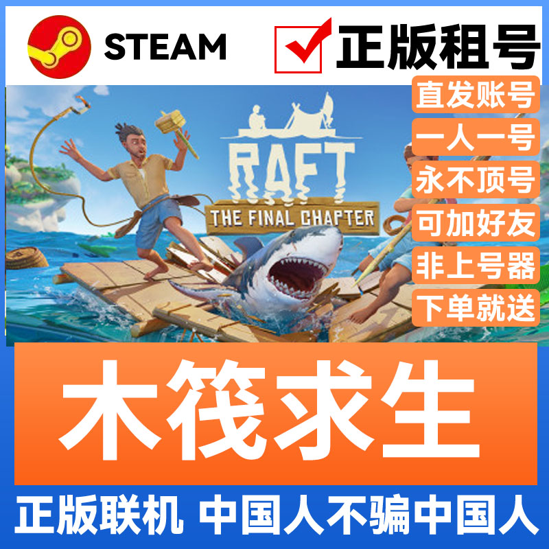 steam木筏求生raft成品账号出租