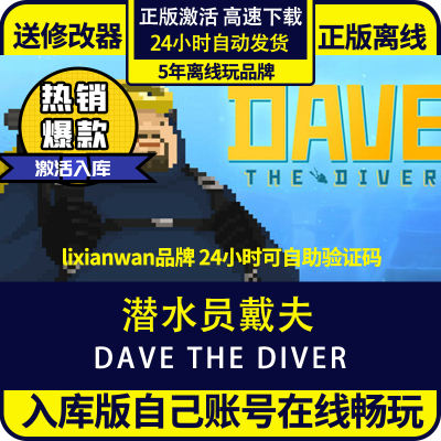 steam潜水员戴夫离线|激活入库