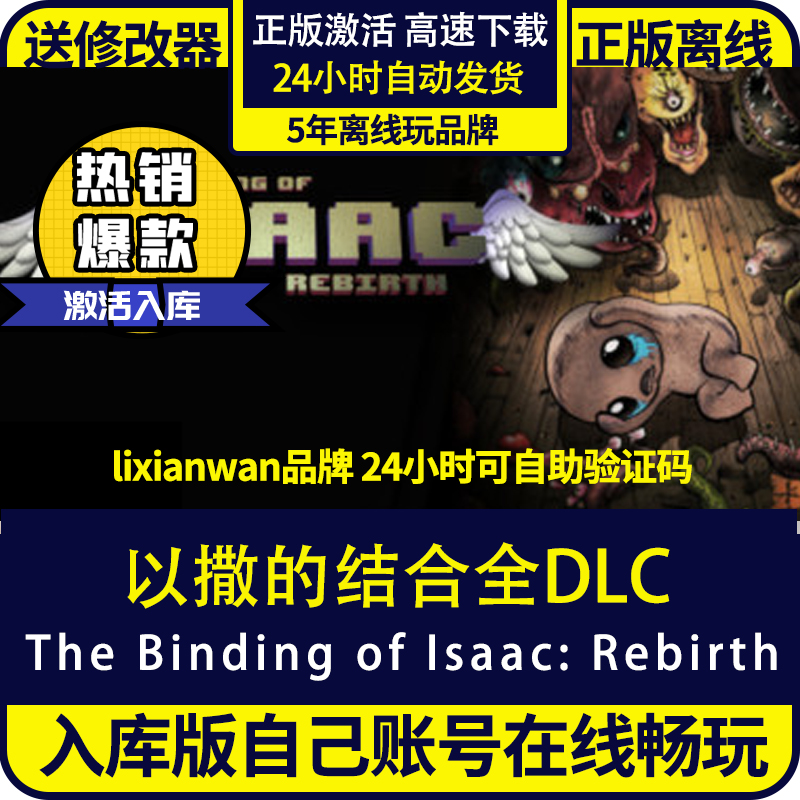 steam正版游戏以撒的结合