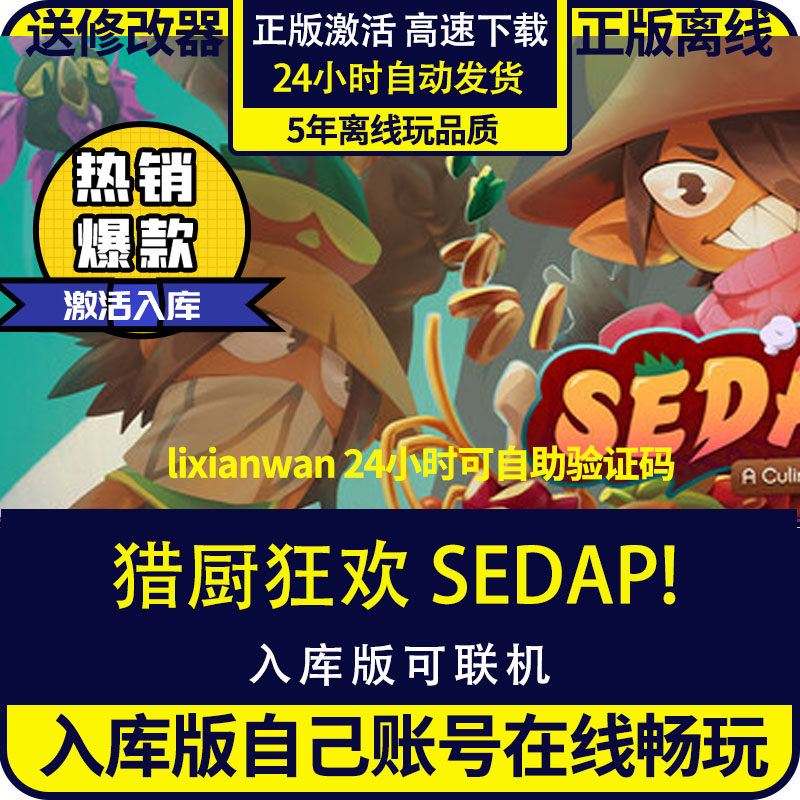 steam正版游戏猎厨狂欢 SEDAP! 全DLC 送修改器 激活码入库 在/离线畅玩