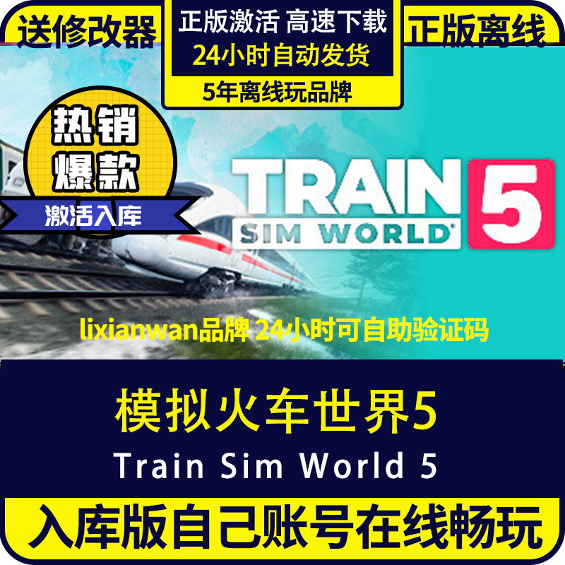 steam正版模拟火车世界5
