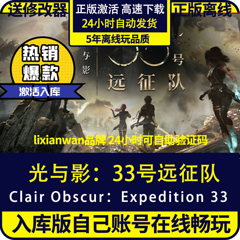 steam正版游戏光与影33号远征队