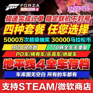 极限竞速地平线4刷钱CR金币点数全部稀有车 支持WIN10/XBOX/STEAM 全车存档