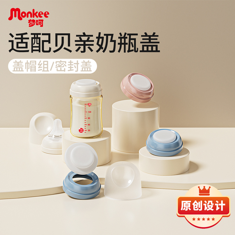 梦呵适配贝亲奶瓶密封盖子防尘通用改造宽口径第三代配件