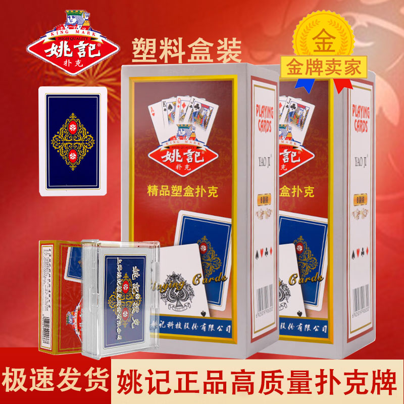 整箱包邮0218姚记塑料盒扑克正品