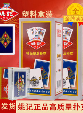 姚记0218塑料盒装扑克牌原厂正品成人加厚斗地主高档纸牌整箱包邮