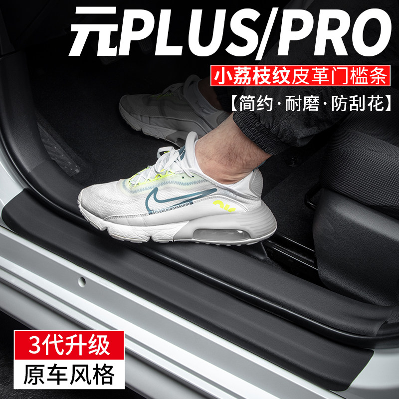 速发适用比亚迪元pro门槛踏汽车用品内饰条装贴配件迎宾改板装饰