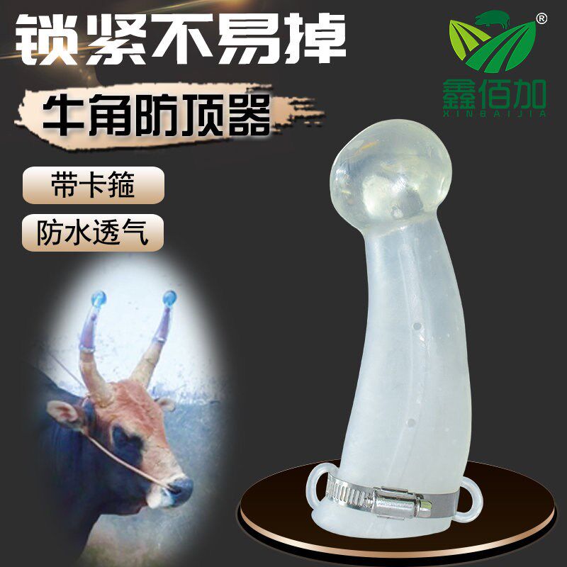 速发牛用防保器牛犄角顶护套加厚防撞牛防套带铁箍角打架牛用防撞