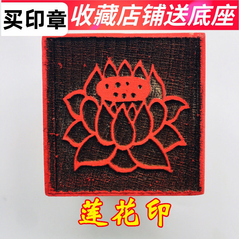 速发山法器佛家用印印章法印 佛印章 莲花印 佛品5座米送底厘桃木