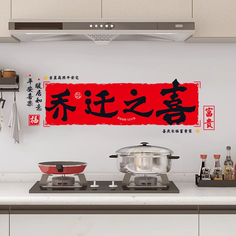 速发乔迁之喜装家厨房窗花搬饰新静入宅喜庆布置客厅墙面居电玻璃