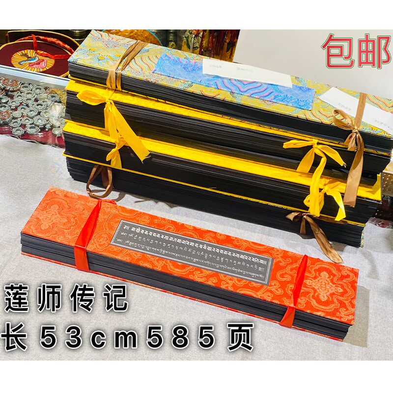 速发藏文版 莲花生师师传记 莲大经 金黑解脱经圣大经书 经文刚纸
