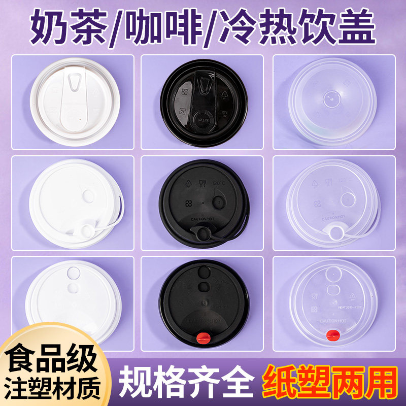 速发奶茶杯盖0口径外饮连红防漏体心注塑球盖透明咖啡饮料冷热卖