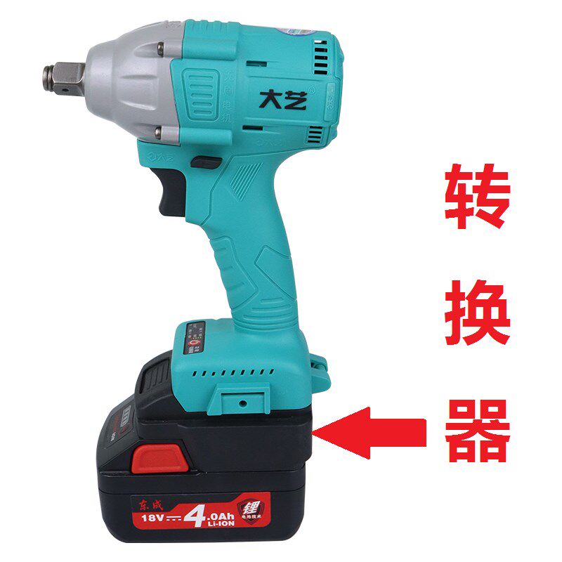 速发手成电动扳手18V4.0电6.6ah东城锂转大艺/动扳东锂转换器