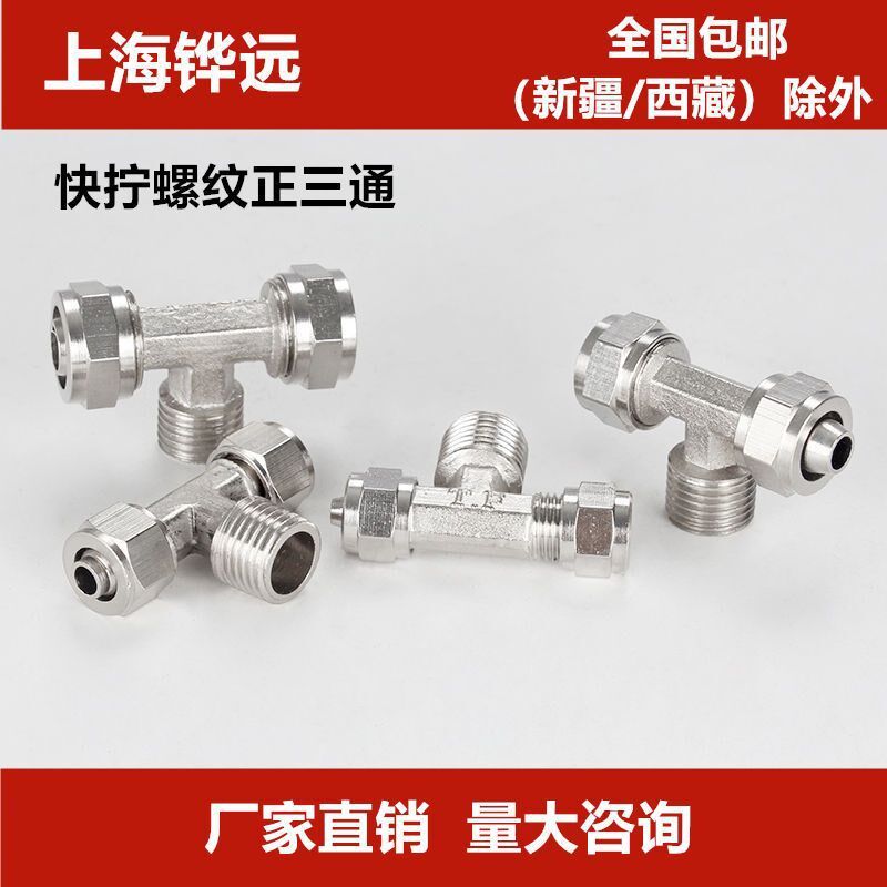 速发快拧接头正三通1-01气08-02快插10-0快速接头TF型6mm8MM 6管图片
