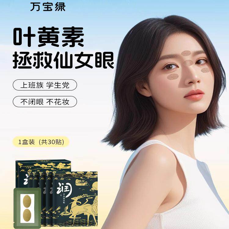 速发蓝莓叶黄素明眼贴缓解眼疲劳草本润贴目护目敷贴穴位贴刘浩存