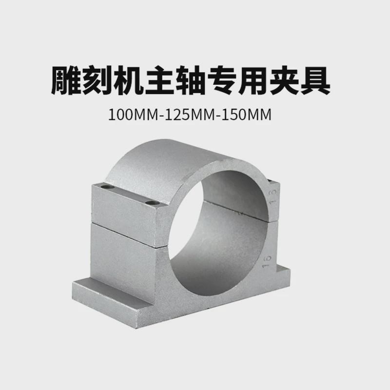 速发雕刻机主轴夹具固定座100mm/125mm/150mm主轴抱座铝型材机床
