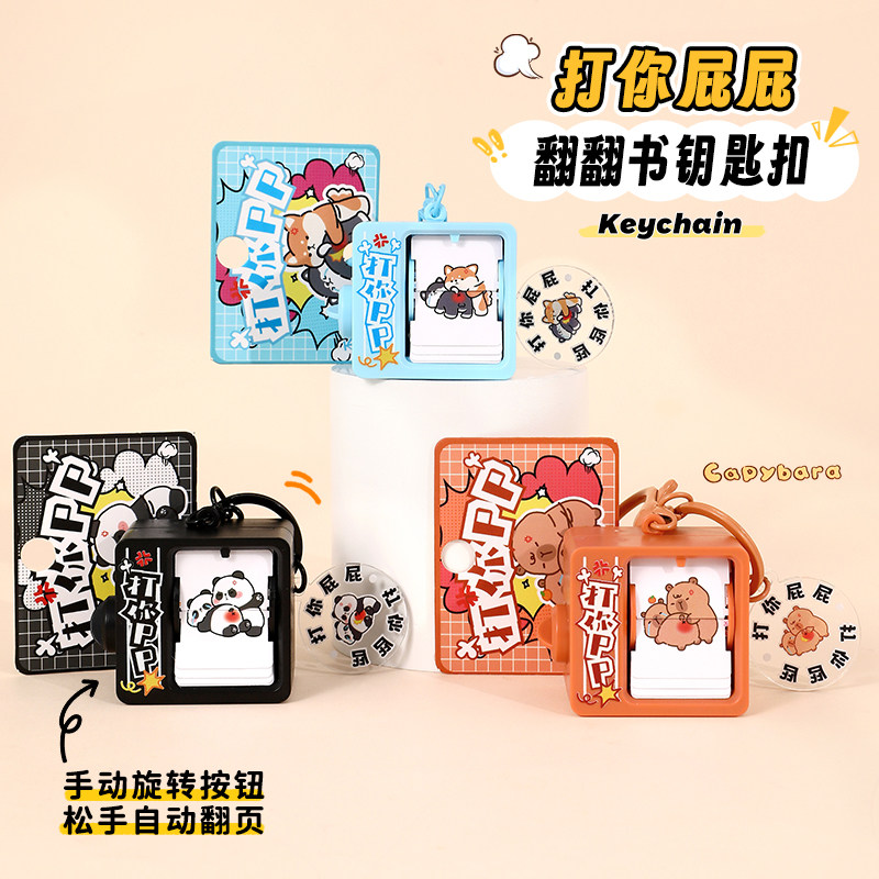 速发打屁屁翻翻页机扣生能玩的书包小挂件饰品链链