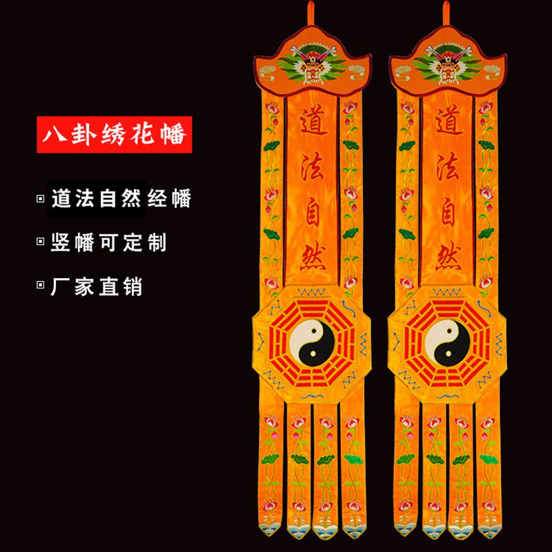速发道家绣品可堂口幡饰道法自然道幡竖装长幡挂幡卦幡八对幡一对
