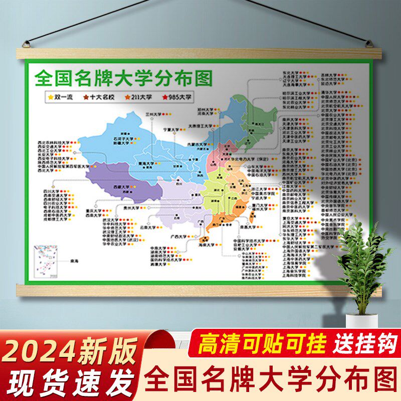 速发全国名牌5学分布图墙贴高本双重点校科8大211大学挂图分布图