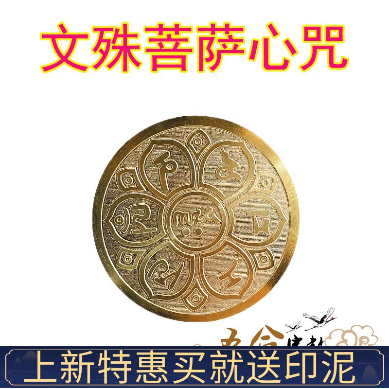 速发道具铜印 文殊菩萨章铜印章六字真言纯铜印全法器铜黄雕刻