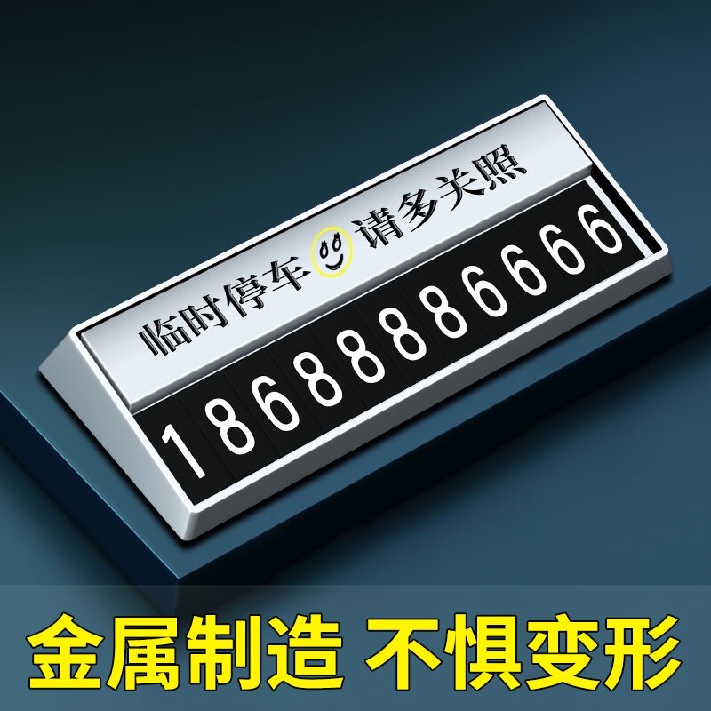 速发临时停移车号码牌汽载零时车车防车创意晒内挪车卡简约男