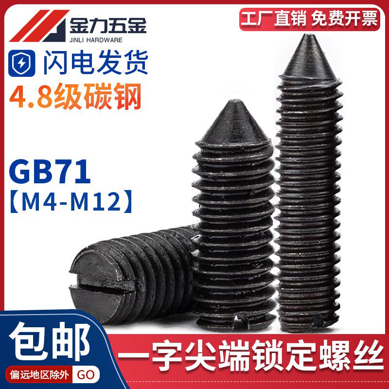 速发端槽螺端一字尖开紧定锥钉机米顶丝螺丝GB/T714M5M6M8M10M12