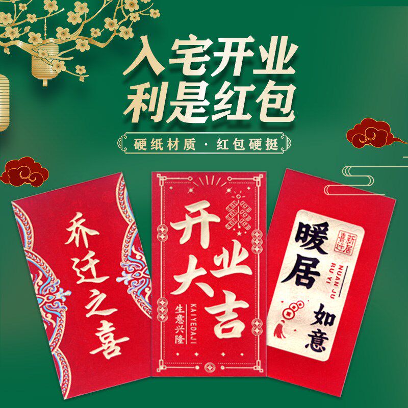 速发乔迁之喜红包袋20业5新款个性创意新居宅进开2大吉仪式回礼