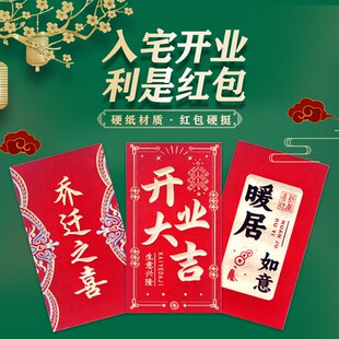 速发乔迁之喜红包袋20业5新款个性创意新居宅进开2大吉仪式回礼