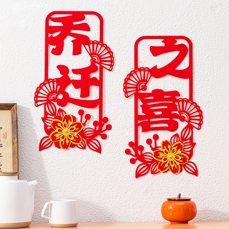 速发乔贴之喜装饰小对联福字新居大门迁花件窗户窗挂布置用品2024