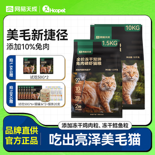 速发网易天包通选全价冻干双拼兔肉磷虾10kg大成装 成幼猫严用斤