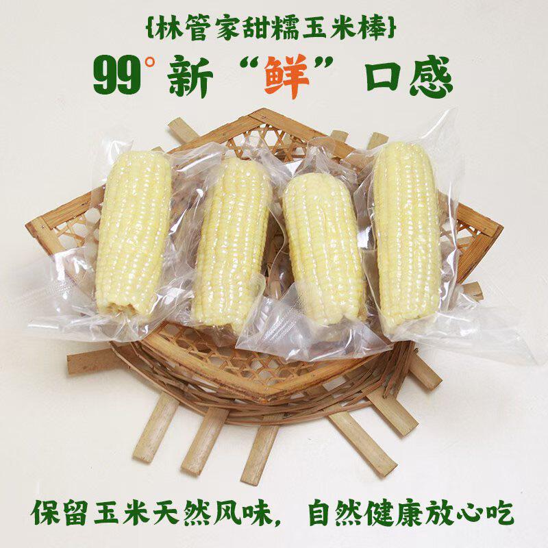 林管家忻城甜糯玉米棒真空包装早餐代餐加热即食软糯香甜