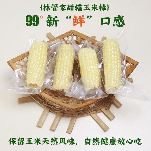 林管家忻城甜糯玉米棒加热即