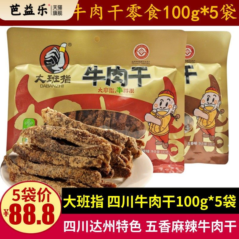 大班指牛肉干100g*5袋五香麻辣味牛肉干四川达州特产休闲零食小吃