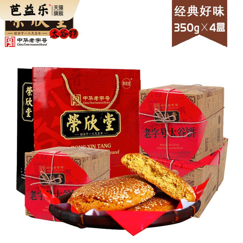 荣欣堂太谷饼350g早餐饼礼盒山西特产休闲小吃点心传统糕点老字号