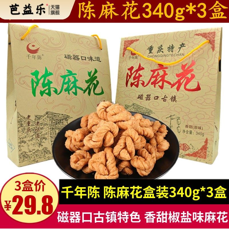 千年陈麻花340g*3盒零食小吃酥脆香甜糕点磁器口重庆特产礼盒装