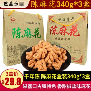 千年陈麻花340g*3盒零食小吃酥脆香甜糕点磁器口重庆特产礼盒装